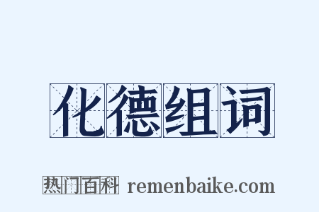 化德组词是什么意思的图片